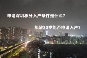 申请深圳积分入户条件是什么？年龄30岁能否申请入户？