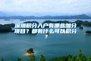 深圳积分入户有哪些加分项目？都有什么可以积分？