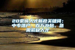 20余城人才新政关键词：中专落户、百万补贴、急需紧缺人才