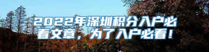 2022年深圳积分入户必看文章，为了入户必看！