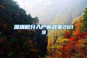 深圳积分入户新政策2019