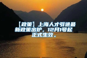 【政策】上海人才引进最新政策出炉，12月1号起正式生效。