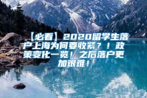 【必看】2020留学生落户上海为何要收紧？！政策变化一览！之后落户更加艰难！