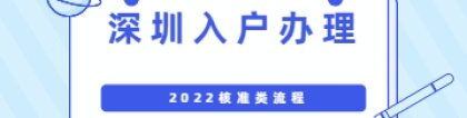 深圳入户办理2022年核准流程