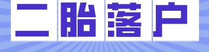 2021年上海居转户：二胎落户政策一览