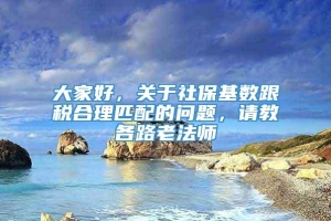 大家好，关于社保基数跟税合理匹配的问题，请教各路老法师