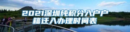 2021深圳纯积分入户户籍迁入办理时间表