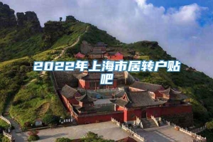 2022年上海市居转户贴吧