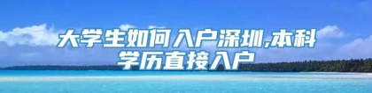 大学生如何入户深圳,本科学历直接入户