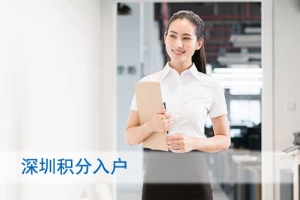 深圳本科学士学位入户,深户有什么好处和福利