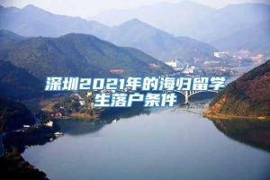 深圳2021年的海归留学生落户条件