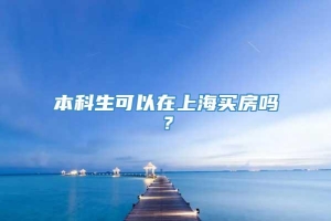 本科生可以在上海买房吗？