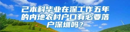 己本科毕业在深工作五年的内地农村户口有必要落户深圳吗？