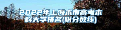 2022年上海本市高考本科大学排名(附分数线)