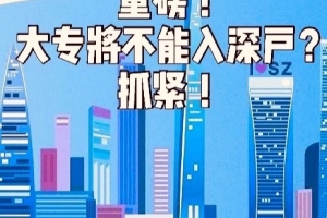 深圳即将取消全日制大专核准入户！