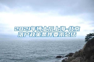 2021年博士后上海-北京落户政策条件要求总结