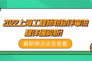 2022上海工程师职称评审流程详细解析！