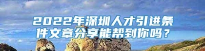 2022年深圳人才引进条件文章分享能帮到你吗？