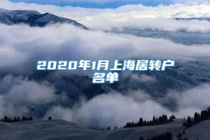 2020年1月上海居转户名单