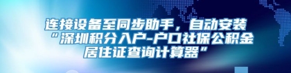 连接设备至同步助手，自动安装“深圳积分入户-户口社保公积金居住证查询计算器”