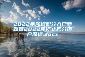 2022年深圳积分入户新政策2022年停止积分落户深圳.docx