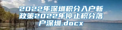 2022年深圳积分入户新政策2022年停止积分落户深圳.docx