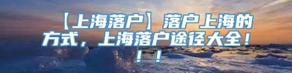 【上海落户】落户上海的方式，上海落户途径大全！！！