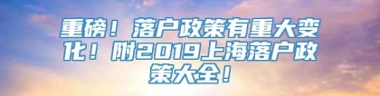 重磅！落户政策有重大变化！附2019上海落户政策大全！