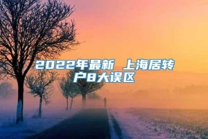 2022年最新 上海居转户8大误区