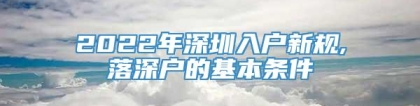 2022年深圳入户新规,落深户的基本条件