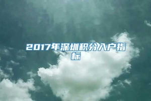 2017年深圳积分入户指标