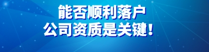 2021上海居转户政策详解：能否顺利落户，公司资质是关键！