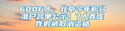 6006人，北京今年积分落户名单公示！7人弄虚作假被取消资格