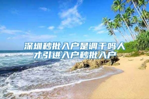 深圳秒批入户是调干吗人才引进入户秒批入户