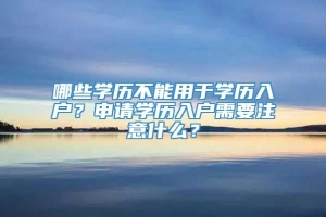 哪些学历不能用于学历入户？申请学历入户需要注意什么？