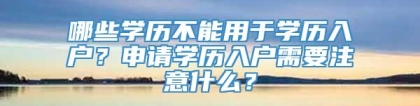 哪些学历不能用于学历入户？申请学历入户需要注意什么？