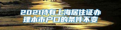 2021持有上海居住证办理本市户口的条件不变