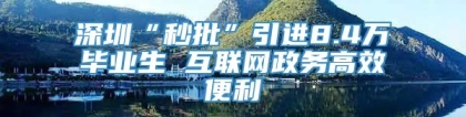 深圳“秒批”引进8.4万毕业生 互联网政务高效便利