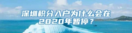 深圳积分入户为什么会在2020年暂停？