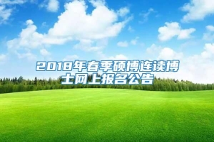 2018年春季硕博连读博士网上报名公告