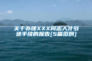 关于办理XXX同志人才引进手续的报告[5篇范例]