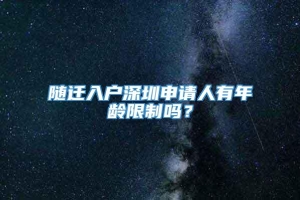 随迁入户深圳申请人有年龄限制吗？