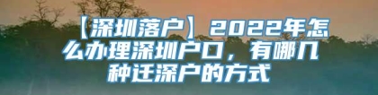 【深圳落户】2022年怎么办理深圳户口，有哪几种迁深户的方式