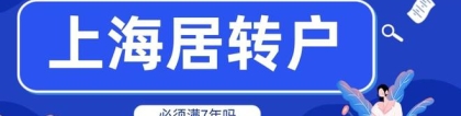 2022年上海居转户政策解读，办理居转户必须要满7年才能落户吗？