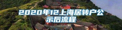 2020年12上海居转户公示后流程