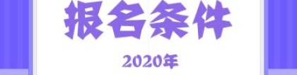 2020上海初级审计师报名大专学历可以报考吗？