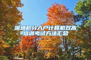 深圳积分入户计算机双高培训考试方法汇总