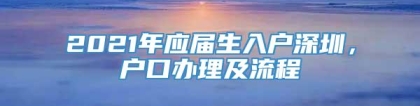 2021年应届生入户深圳，户口办理及流程