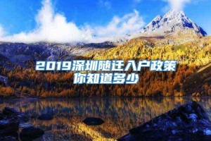 2019深圳随迁入户政策你知道多少