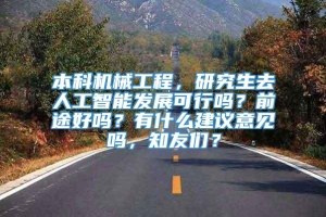 本科机械工程，研究生去人工智能发展可行吗？前途好吗？有什么建议意见吗，知友们？